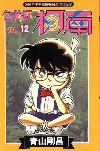 Otaku Gallery  / Anime e Manga / Detective Conan / Cover Manga / Cover Taiwan / book12.jpg